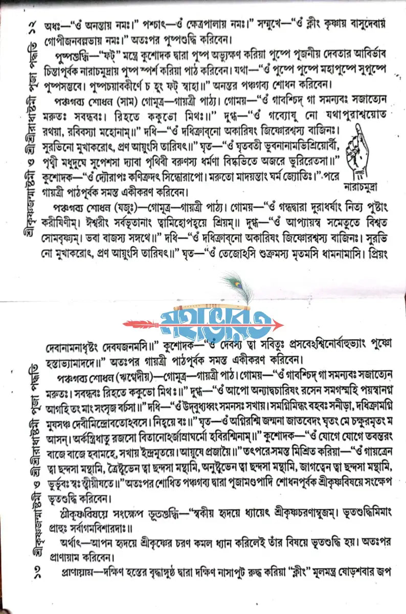 শ্রীকৃষ্ণজন্মাষ্টমী ও শ্রীশ্রীরাধাষ্টমী পূজা পদ্ধতি Hindu Religious Books