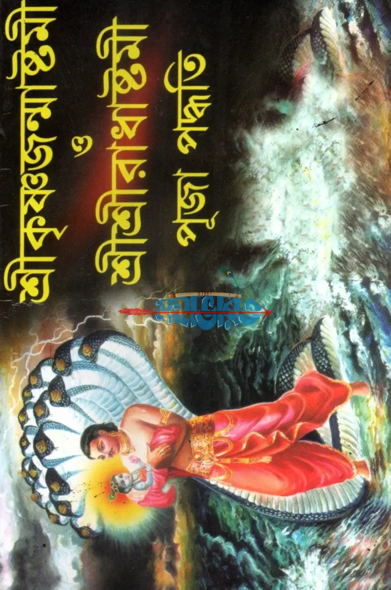 শ্রীকৃষ্ণজন্মাষ্টমী ও শ্রীশ্রীরাধাষ্টমী পূজা পদ্ধতি Hindu Religious Books