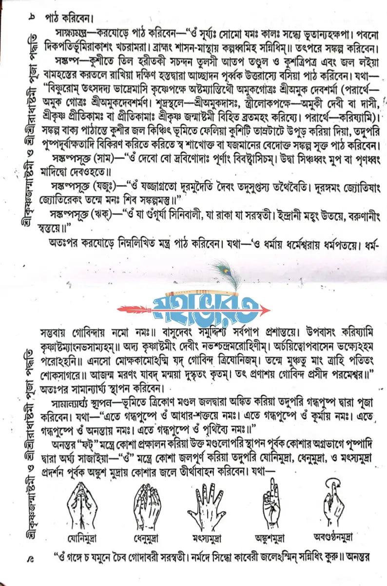 শ্রীকৃষ্ণজন্মাষ্টমী ও শ্রীশ্রীরাধাষ্টমী পূজা পদ্ধতি Hindu Religious Books