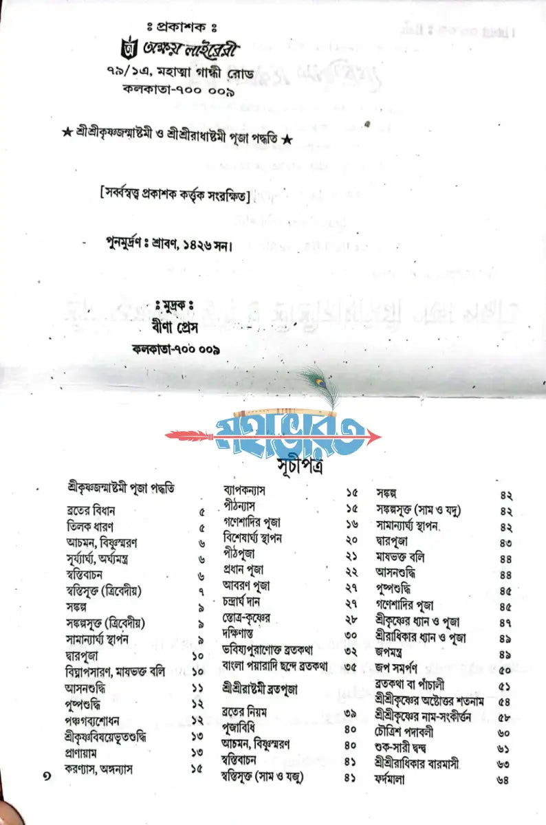 শ্রীকৃষ্ণজন্মাষ্টমী ও শ্রীশ্রীরাধাষ্টমী পূজা পদ্ধতি Hindu Religious Books