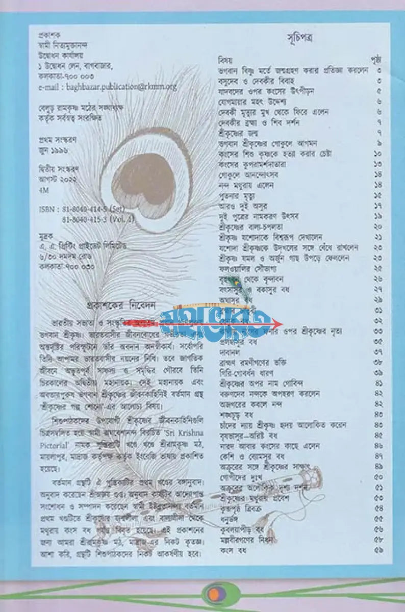শ্রীকৃষ্ণের গল্প শোন ১ Hindu Religious Books
