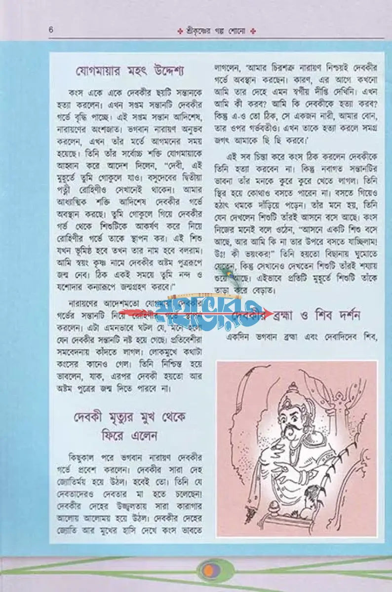 শ্রীকৃষ্ণের গল্প শোন ১ Hindu Religious Books
