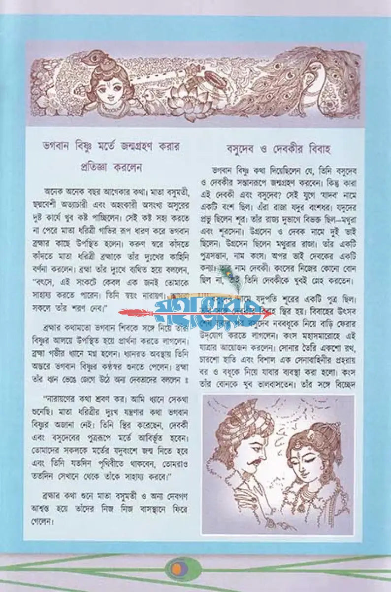 শ্রীকৃষ্ণের গল্প শোন ১ Hindu Religious Books