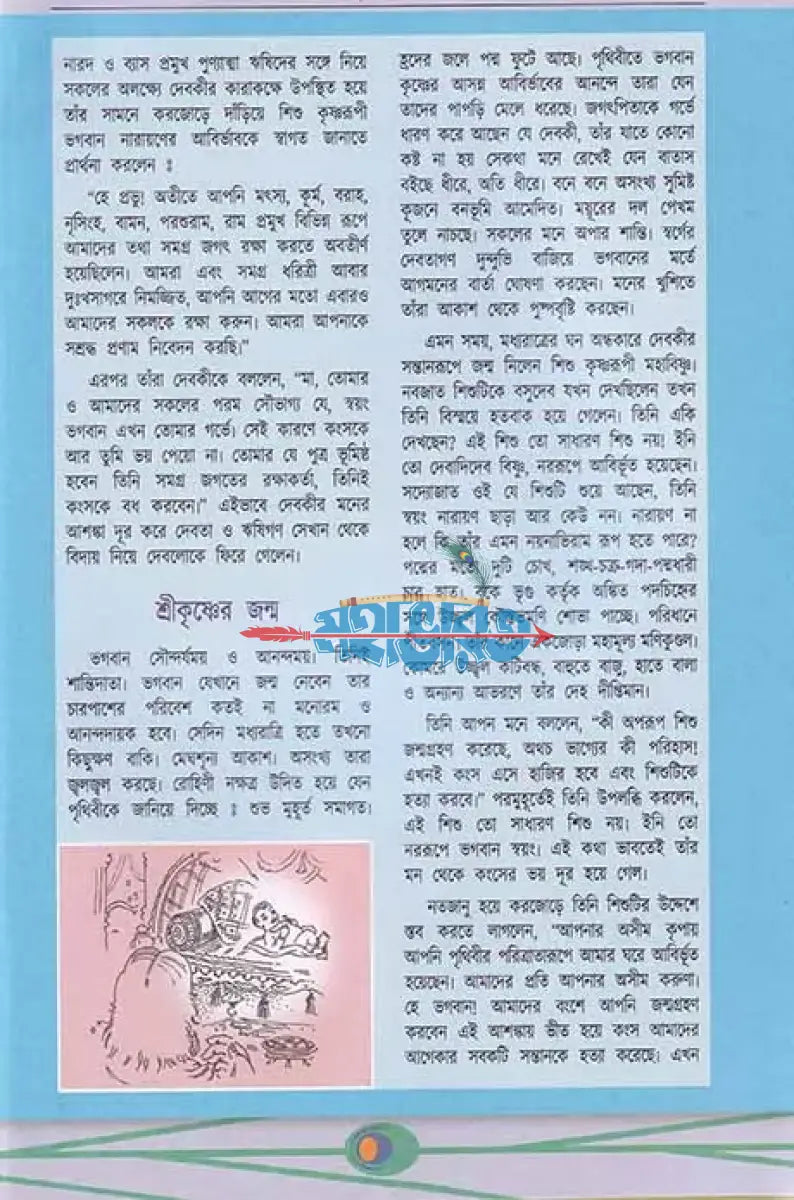 শ্রীকৃষ্ণের গল্প শোন ১ Hindu Religious Books