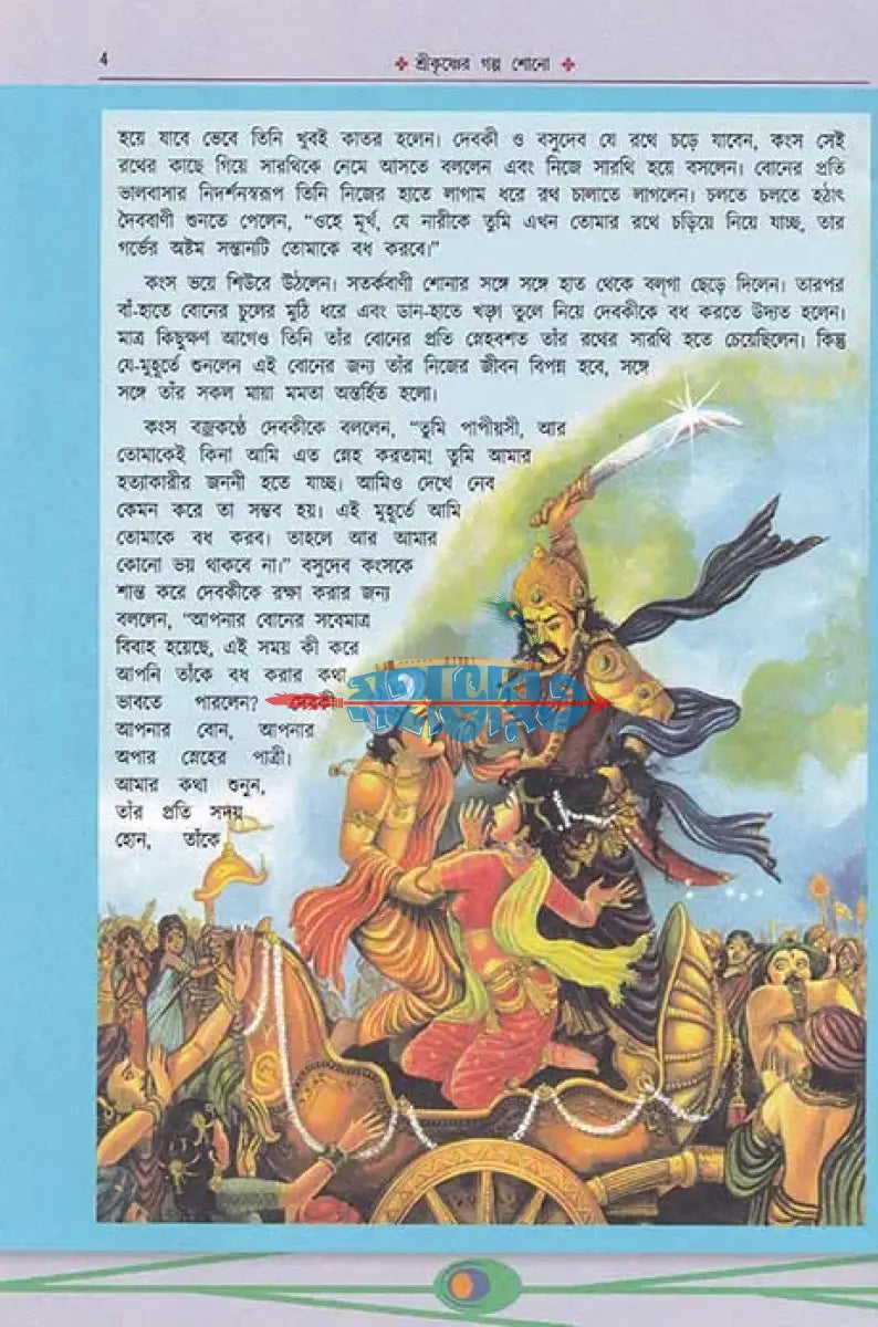 শ্রীকৃষ্ণের গল্প শোন ১ Hindu Religious Books
