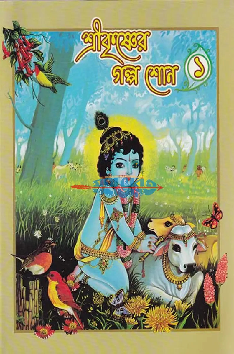 শ্রীকৃষ্ণের গল্প শোন ১ Hindu Religious Books