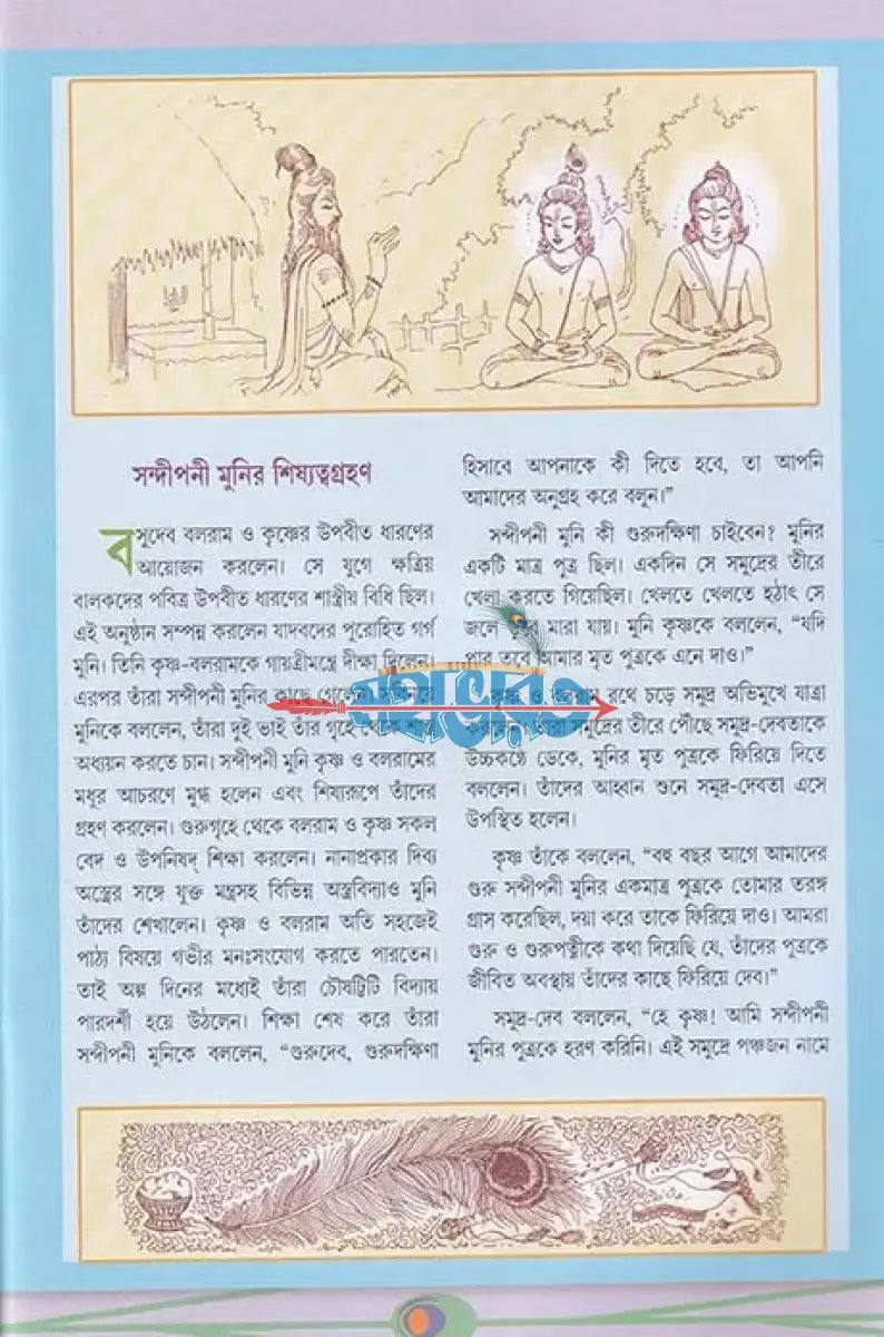 শ্রীকৃষ্ণের গল্প শোন ২ Hindu Religious Books