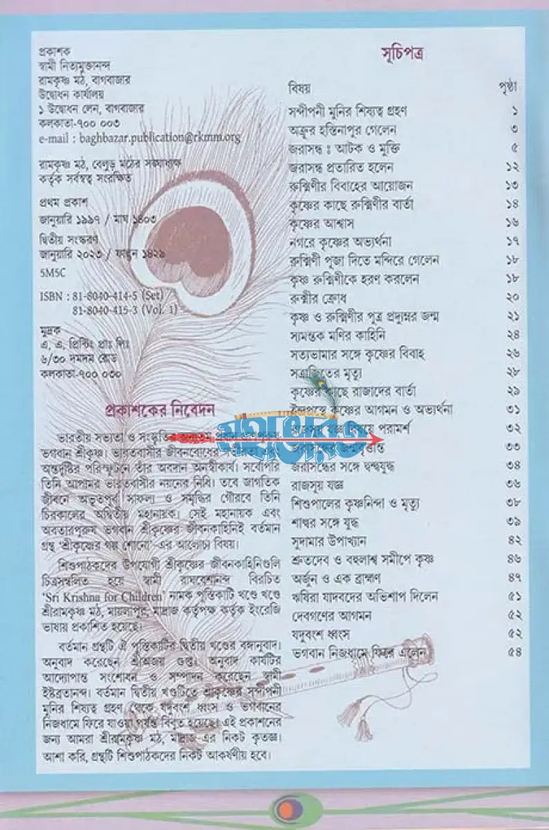 শ্রীকৃষ্ণের গল্প শোন ২ Hindu Religious Books