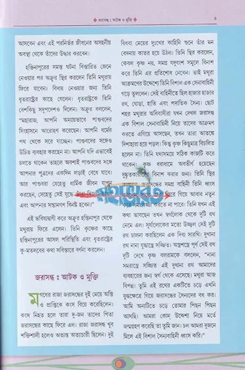 শ্রীকৃষ্ণের গল্প শোন ২ Hindu Religious Books