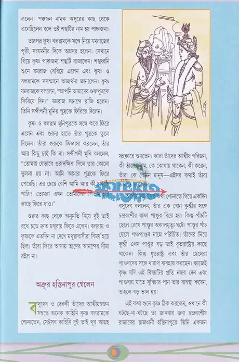 শ্রীকৃষ্ণের গল্প শোন ২ Hindu Religious Books
