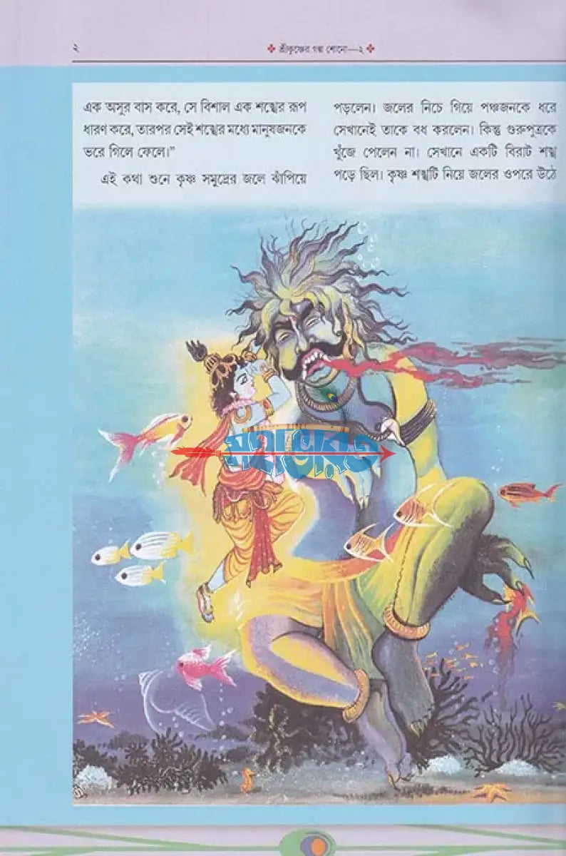 শ্রীকৃষ্ণের গল্প শোন ২ Hindu Religious Books