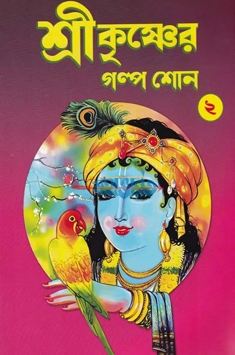শ্রীকৃষ্ণের গল্প শোন ২ Hindu Religious Books