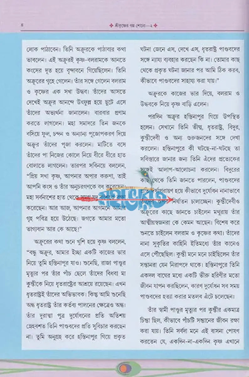 শ্রীকৃষ্ণের গল্প শোন ২ Hindu Religious Books