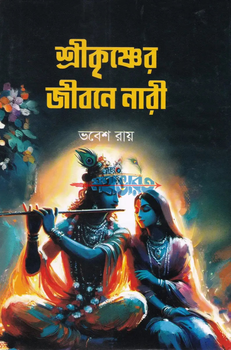 শ্রীকৃষ্ণের জীবনে নারী Hindu Religious Books