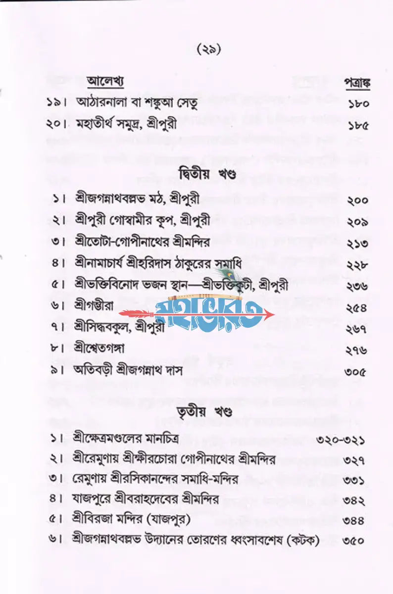 শ্রীক্ষেত্র (প্রথম খণ্ড থেকে চতুর্থ খণ্ড) Hindu Religious Books