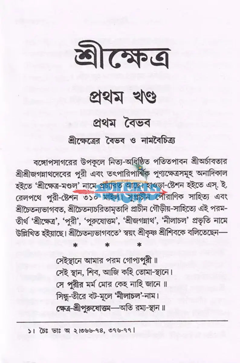 শ্রীক্ষেত্র (প্রথম খণ্ড থেকে চতুর্থ খণ্ড) Hindu Religious Books