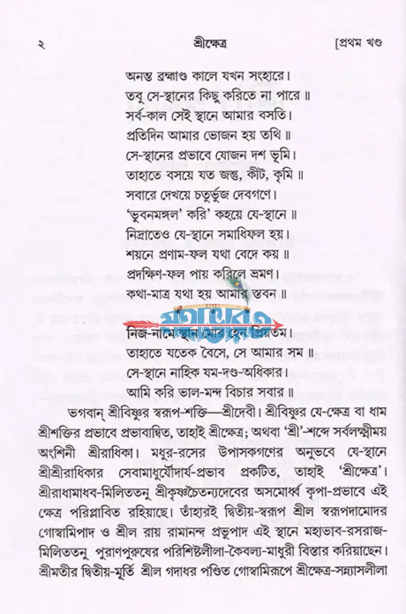 শ্রীক্ষেত্র (প্রথম খণ্ড থেকে চতুর্থ খণ্ড) Hindu Religious Books