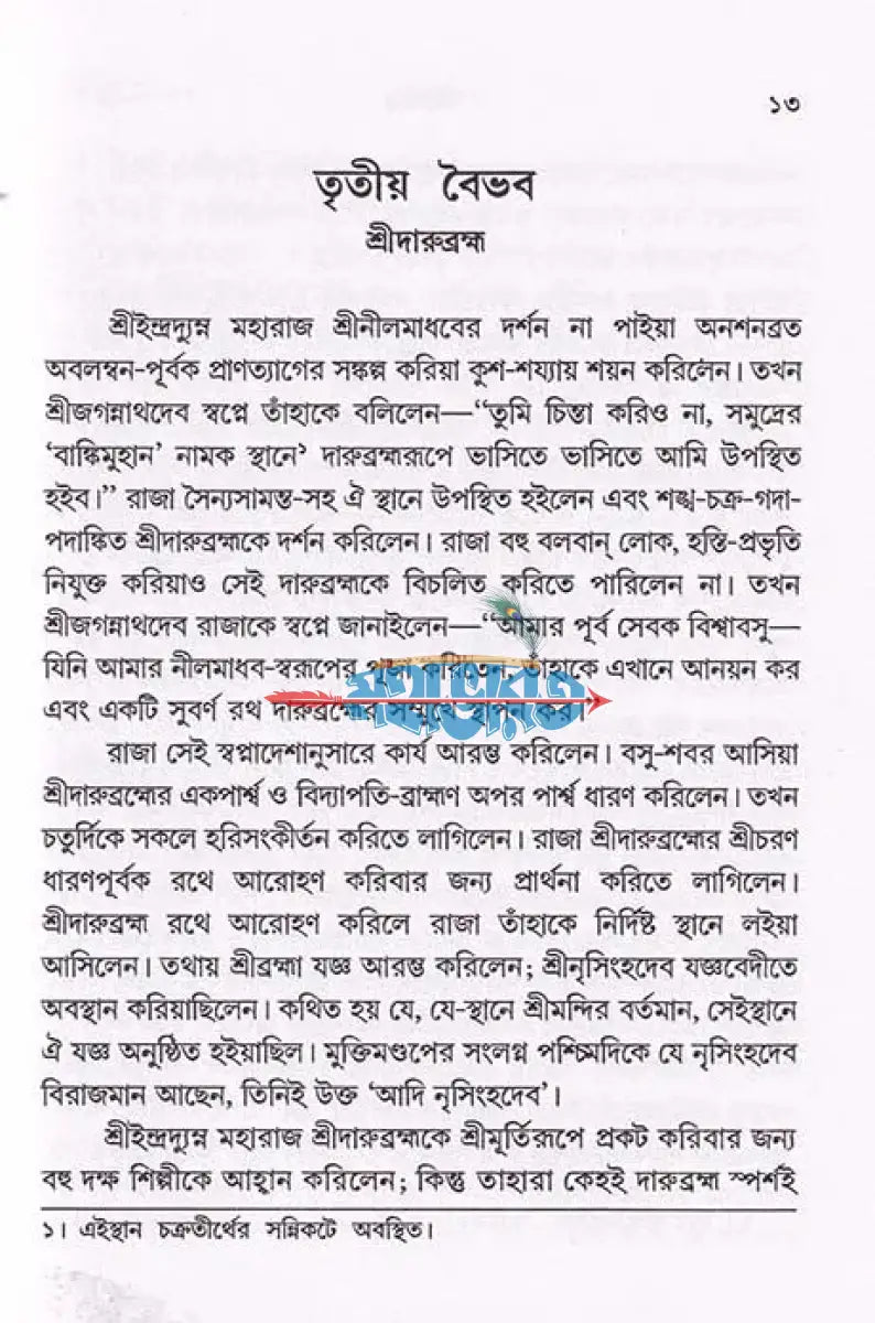 শ্রীক্ষেত্র (প্রথম খণ্ড থেকে চতুর্থ খণ্ড) Hindu Religious Books