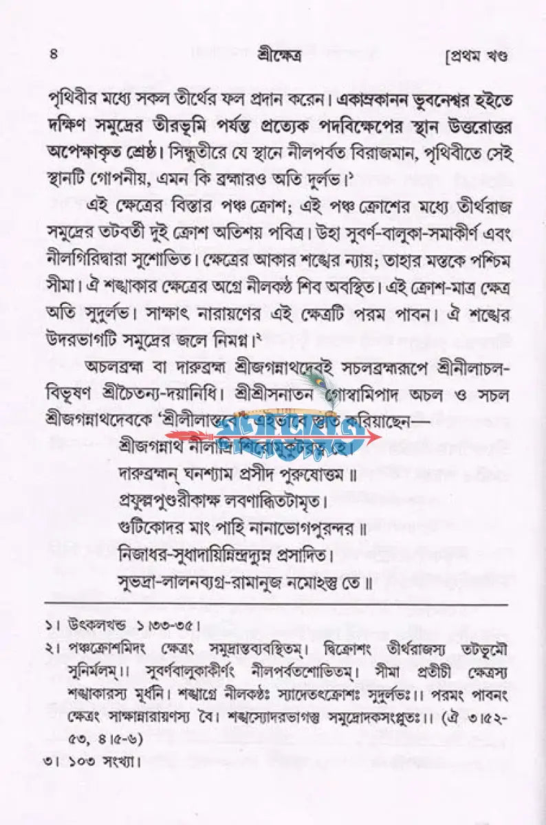শ্রীক্ষেত্র (প্রথম খণ্ড থেকে চতুর্থ খণ্ড) Hindu Religious Books