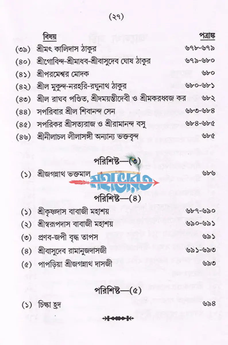 শ্রীক্ষেত্র (প্রথম খণ্ড থেকে চতুর্থ খণ্ড) Hindu Religious Books