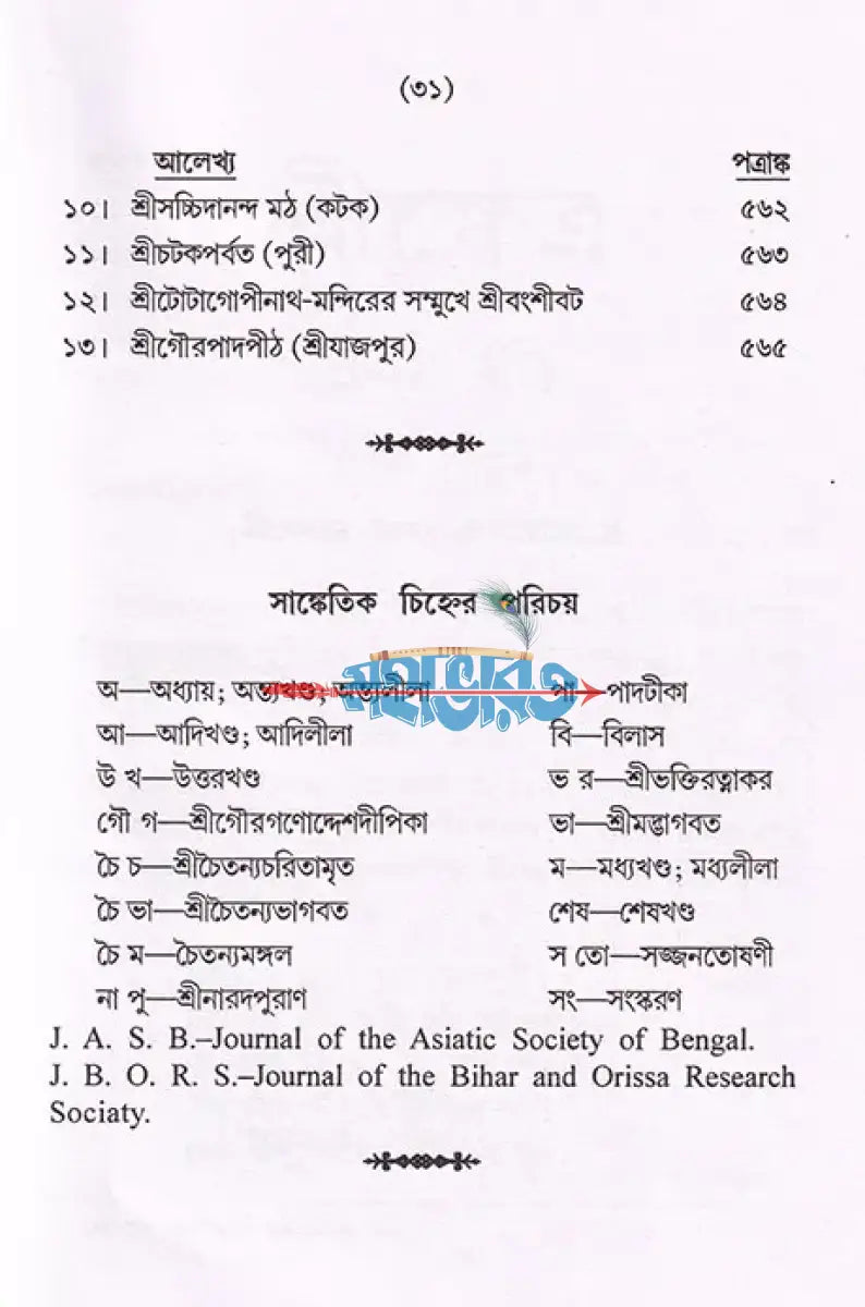 শ্রীক্ষেত্র (প্রথম খণ্ড থেকে চতুর্থ খণ্ড) Hindu Religious Books
