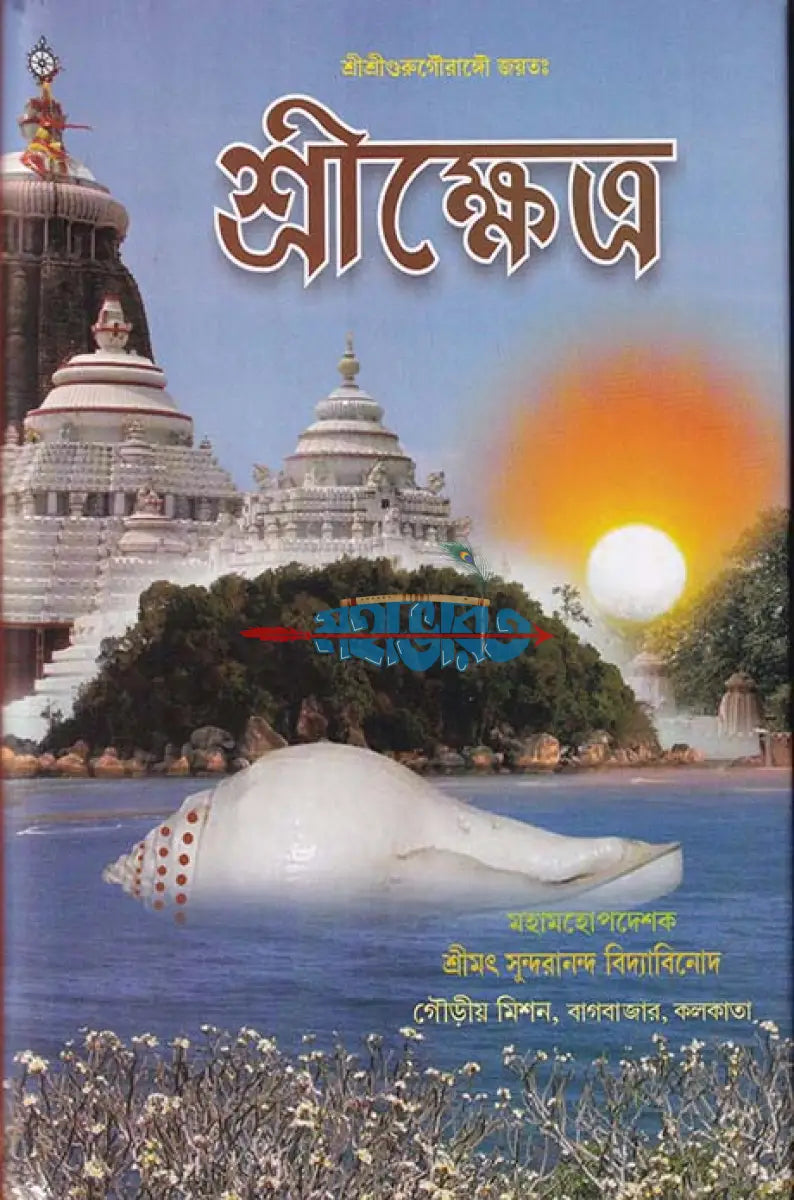 শ্রীক্ষেত্র (প্রথম খণ্ড থেকে চতুর্থ খণ্ড) Hindu Religious Books
