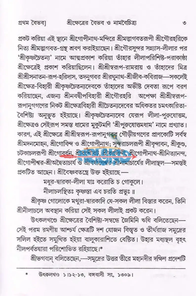 শ্রীক্ষেত্র (প্রথম খণ্ড থেকে চতুর্থ খণ্ড) Hindu Religious Books