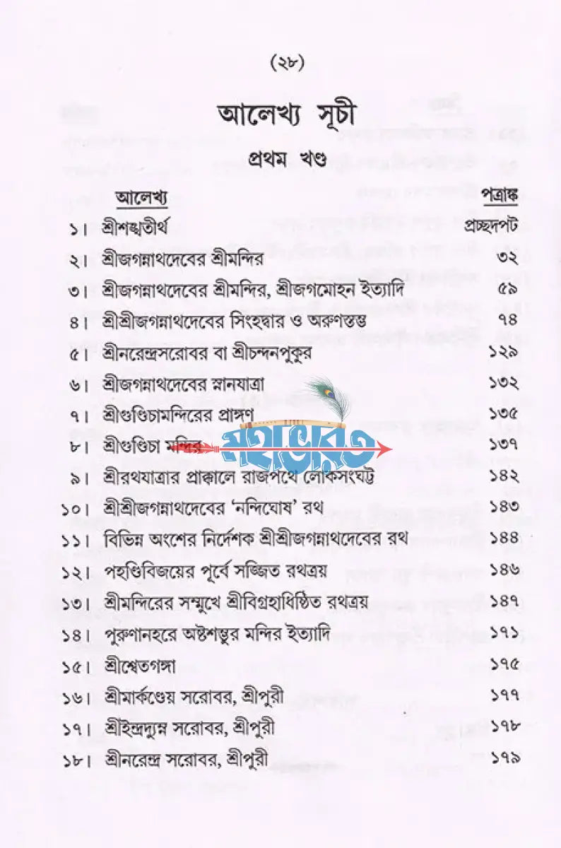 শ্রীক্ষেত্র (প্রথম খণ্ড থেকে চতুর্থ খণ্ড) Hindu Religious Books