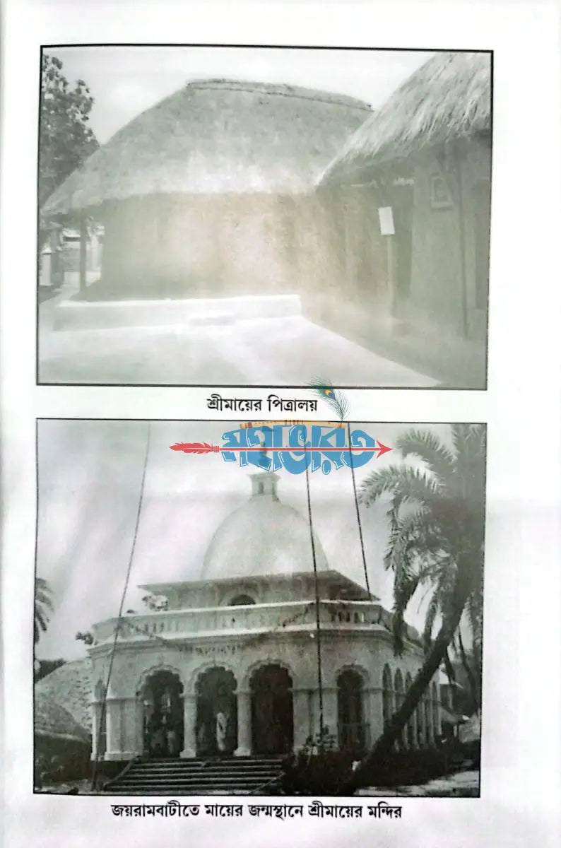 শ্রীমা সারদা দেবী Hindu Religious Books