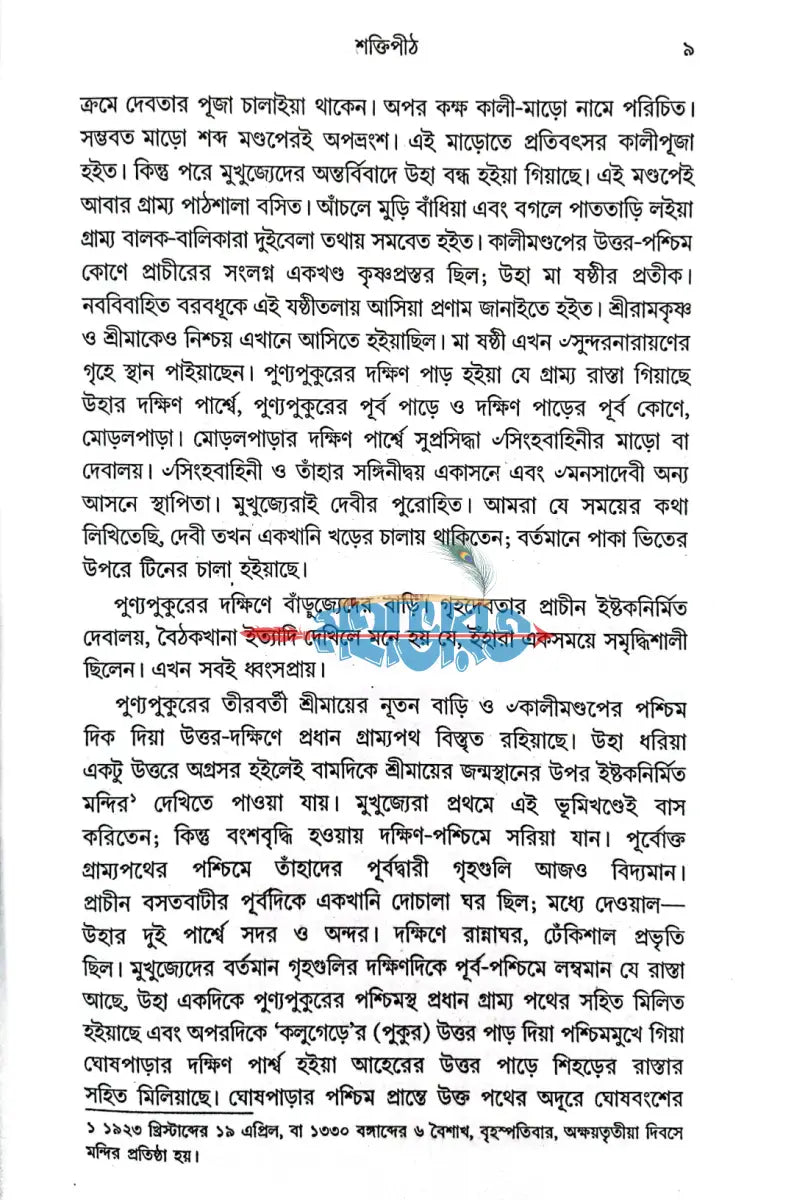 শ্রীমা সারদা দেবী Hindu Religious Books