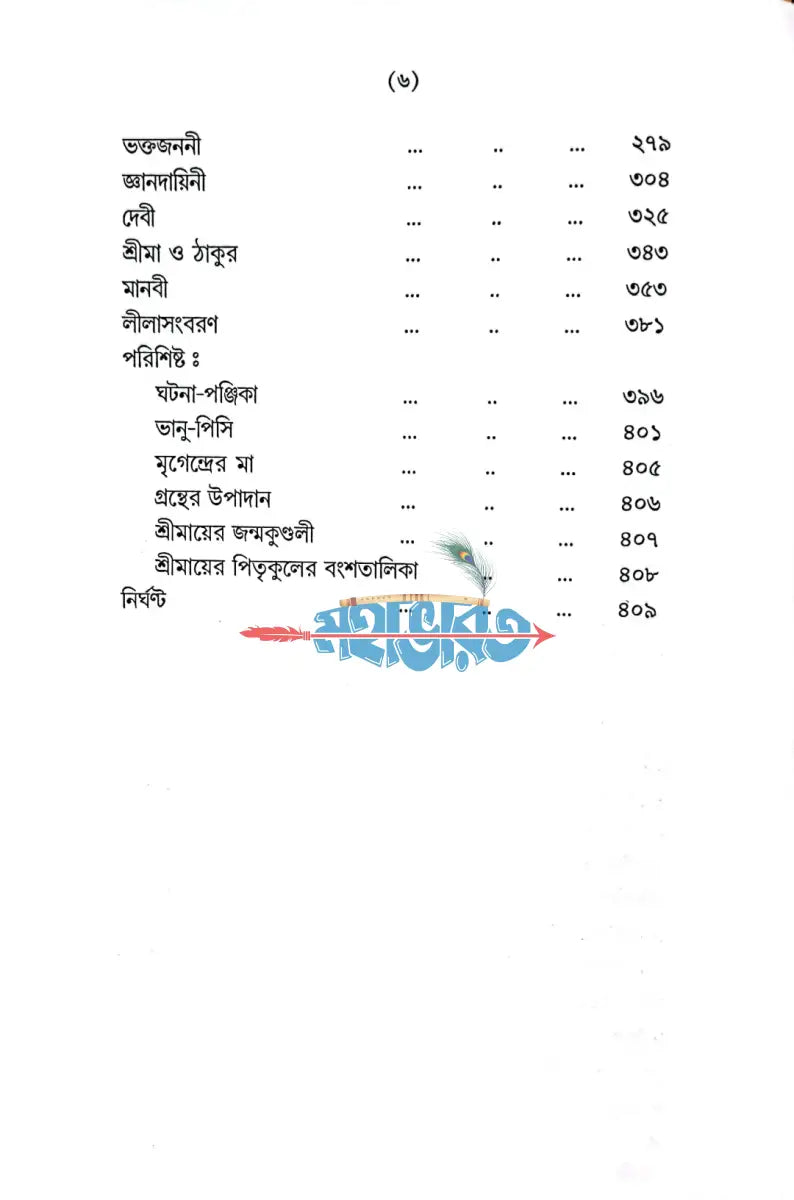শ্রীমা সারদা দেবী Hindu Religious Books