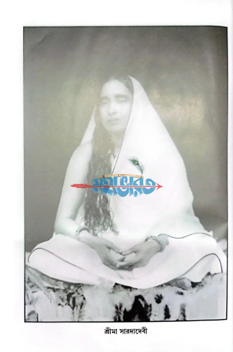 শ্রীমা সারদা দেবী Hindu Religious Books