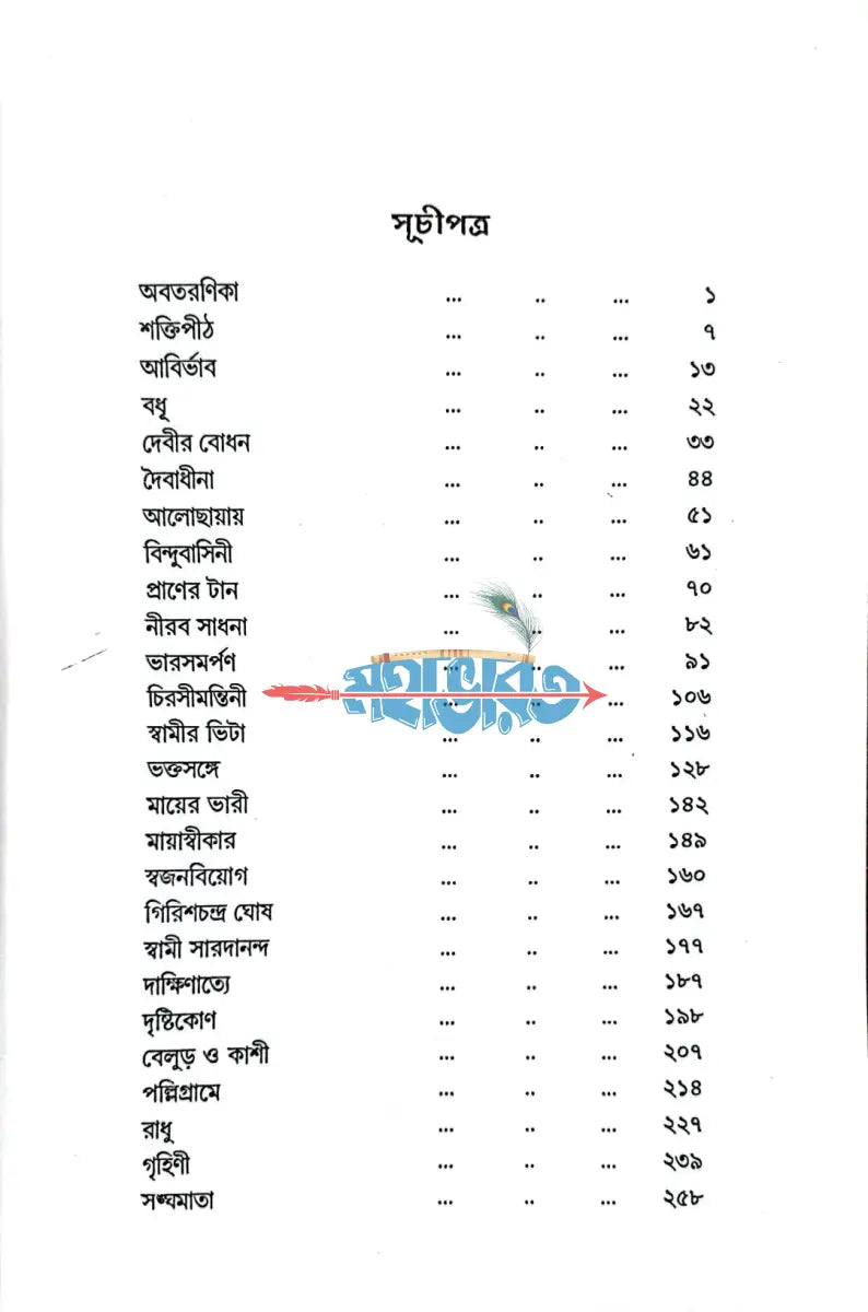 শ্রীমা সারদা দেবী Hindu Religious Books