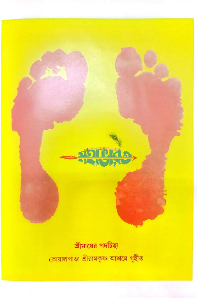 শ্রীমা সারদা দেবী Hindu Religious Books