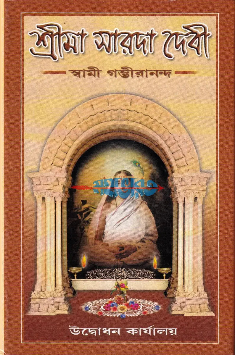 শ্রীমা সারদা দেবী Hindu Religious Books