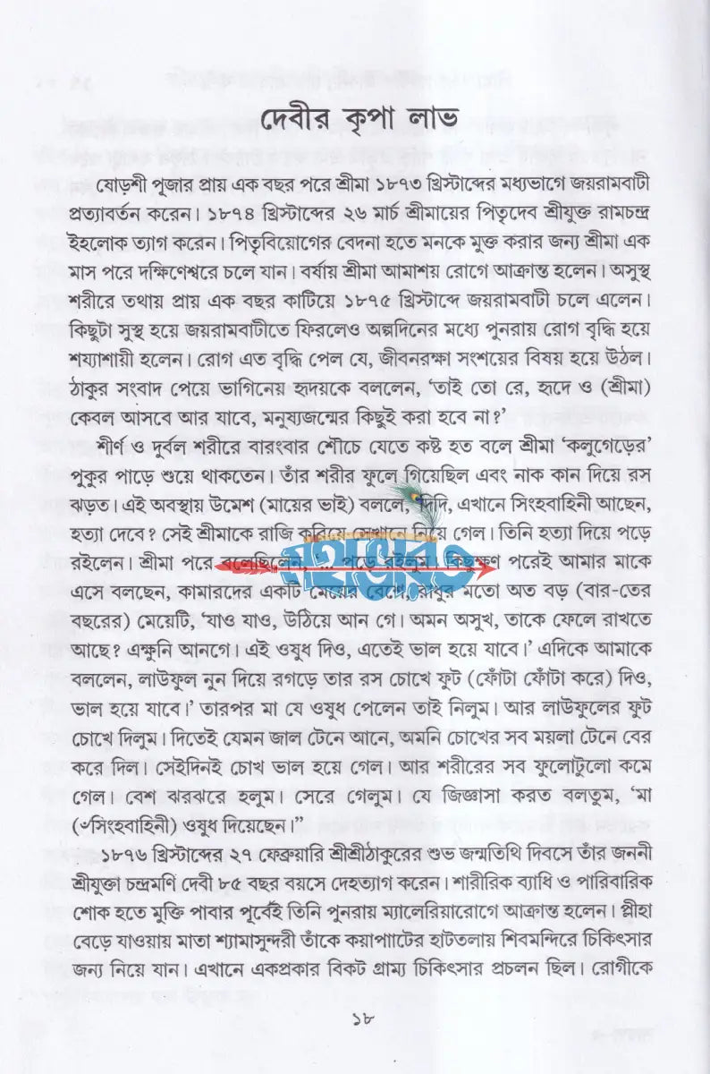 শ্রীমা সারদাদেবীর জীবনী চার ভাব ও বাণী Hindu Religious Books