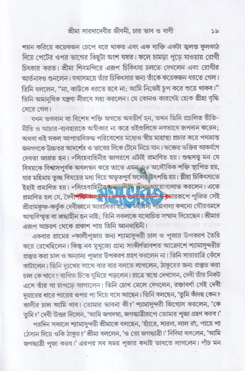 শ্রীমা সারদাদেবীর জীবনী চার ভাব ও বাণী Hindu Religious Books