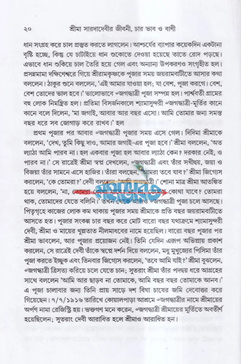 শ্রীমা সারদাদেবীর জীবনী চার ভাব ও বাণী Hindu Religious Books