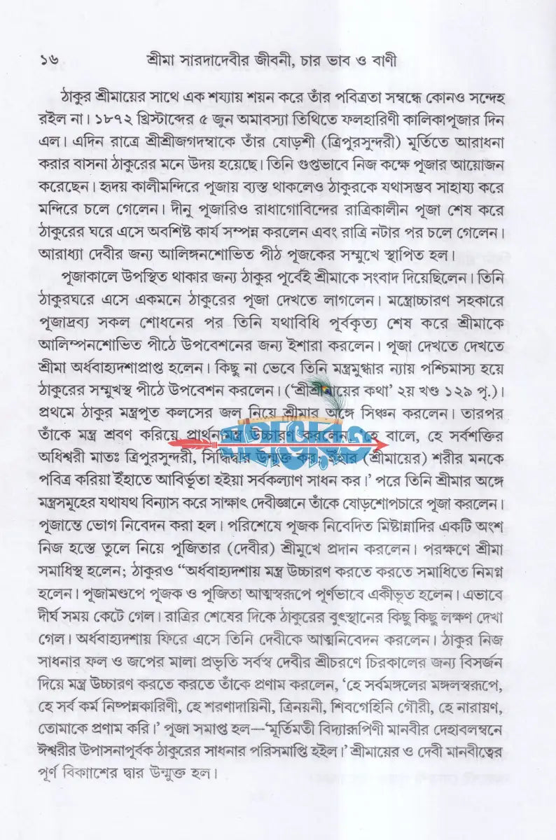 শ্রীমা সারদাদেবীর জীবনী চার ভাব ও বাণী Hindu Religious Books