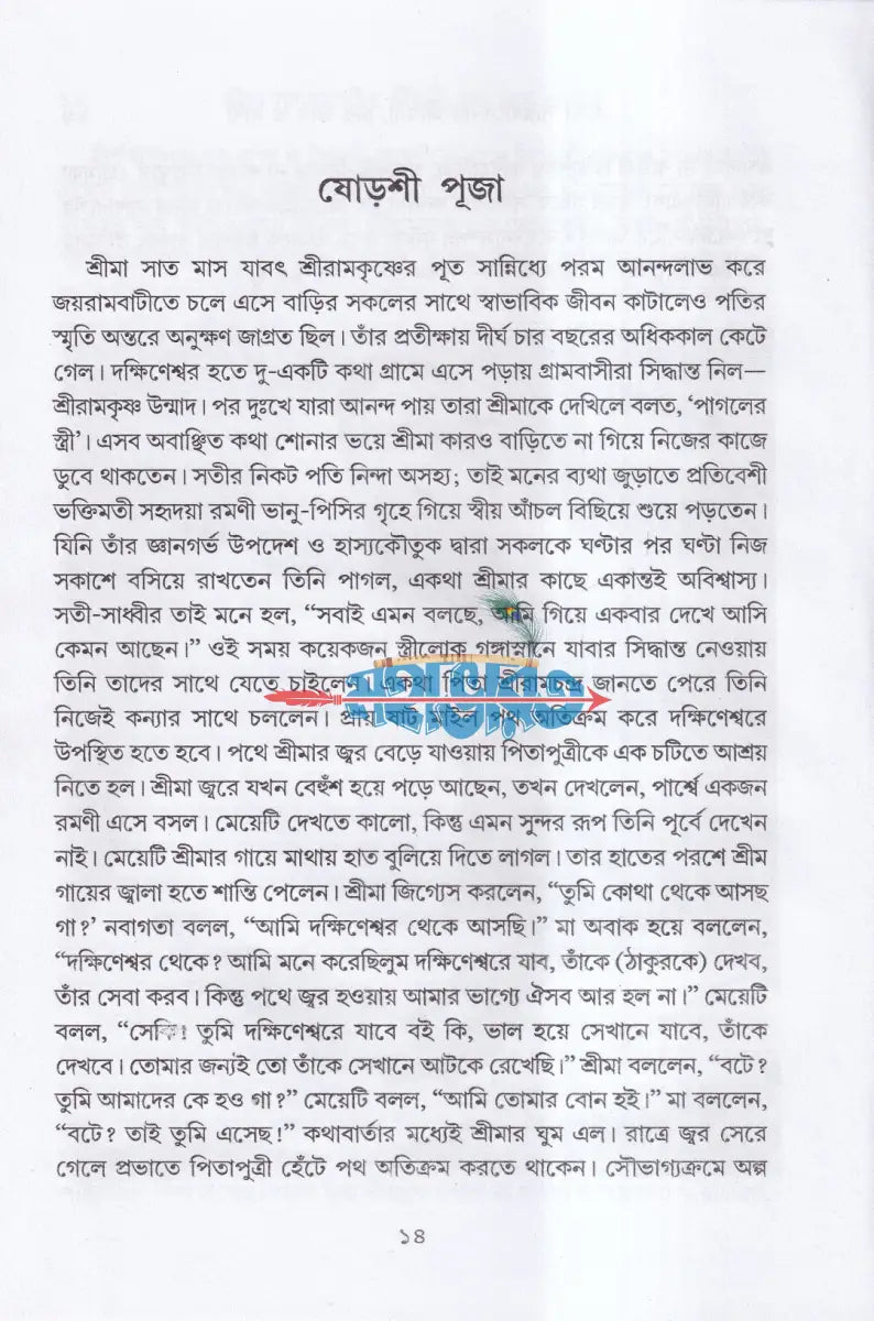 শ্রীমা সারদাদেবীর জীবনী চার ভাব ও বাণী Hindu Religious Books