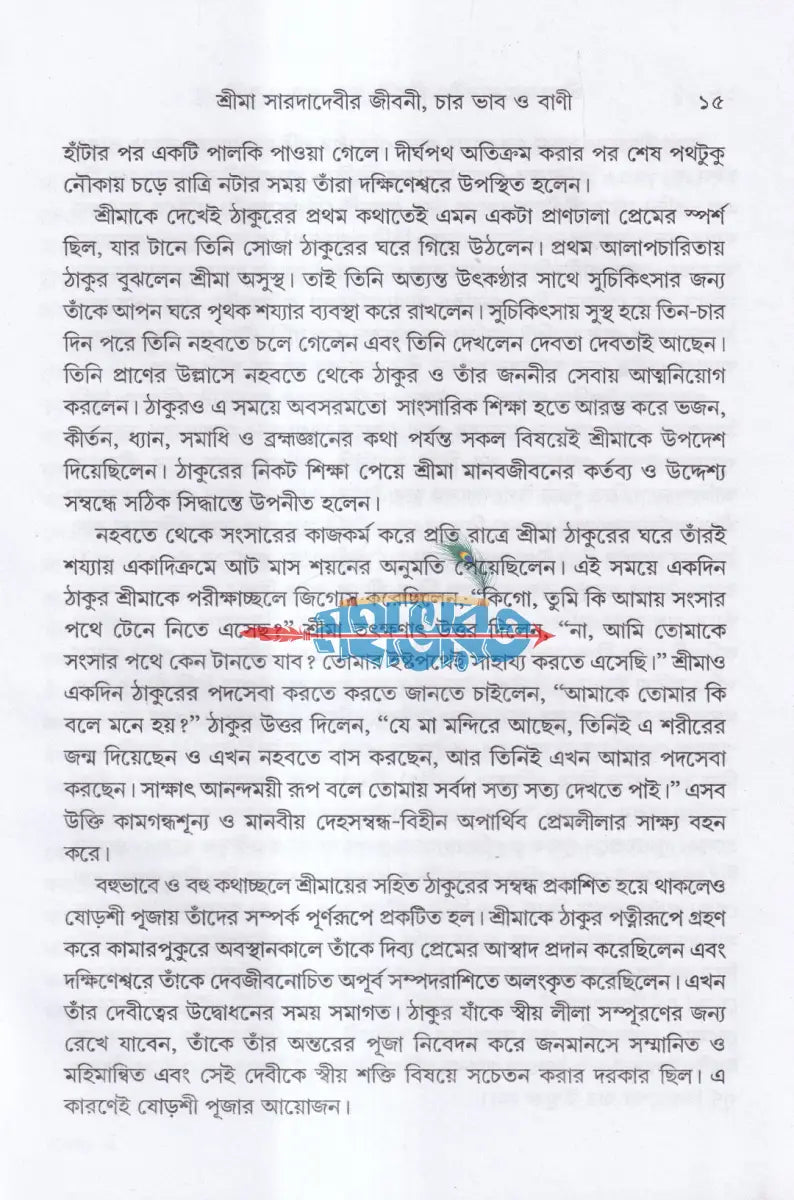 শ্রীমা সারদাদেবীর জীবনী চার ভাব ও বাণী Hindu Religious Books