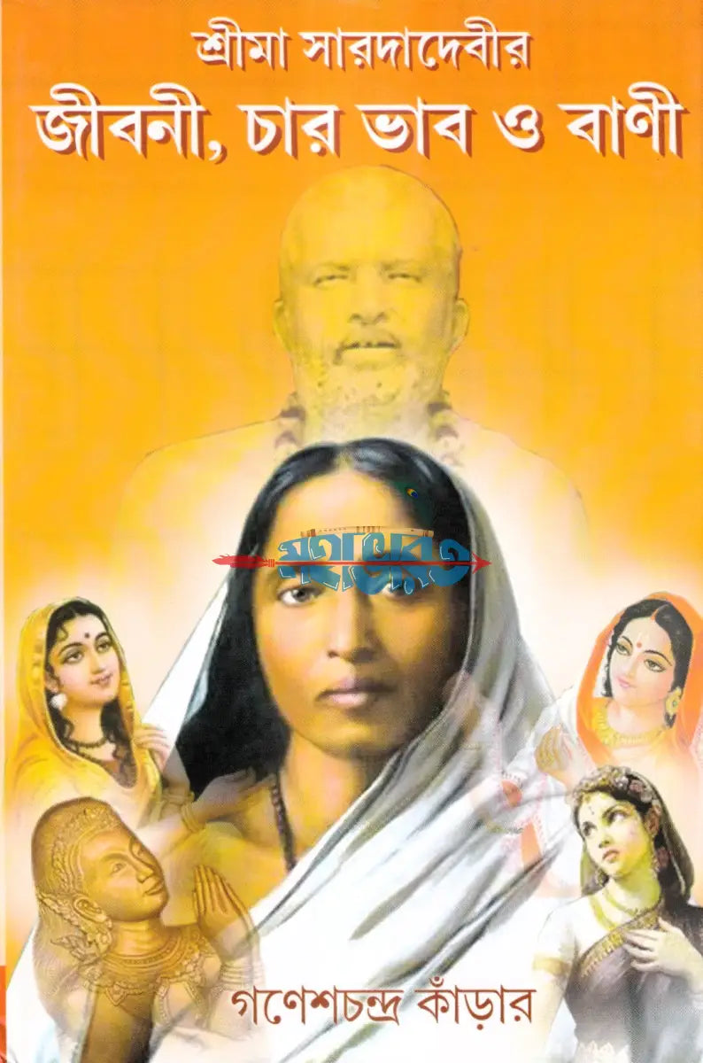 শ্রীমা সারদাদেবীর জীবনী চার ভাব ও বাণী Hindu Religious Books