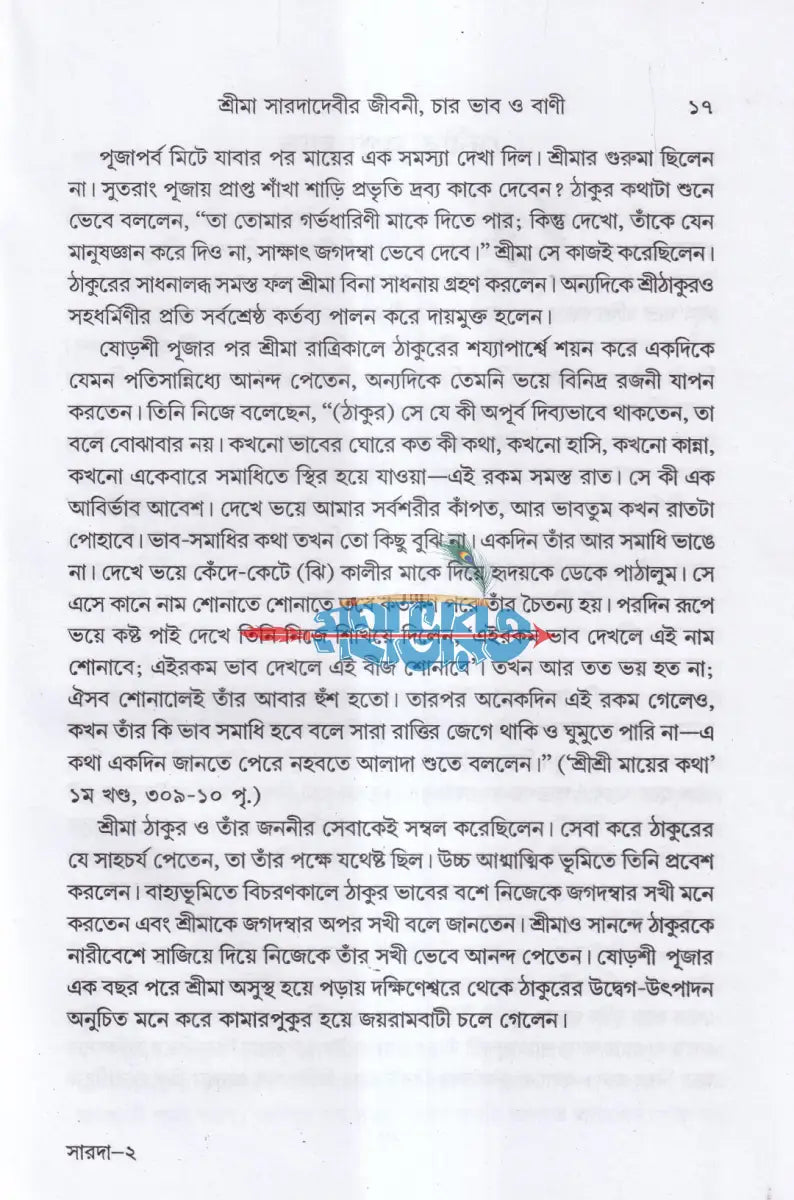 শ্রীমা সারদাদেবীর জীবনী চার ভাব ও বাণী Hindu Religious Books