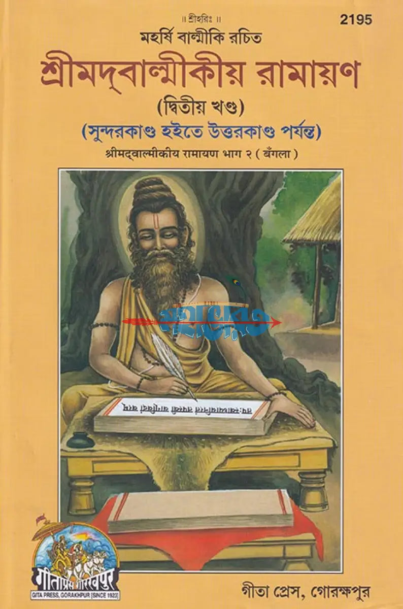 শ্রীমদবাল্মীকীয় রামায়ণ (দ্বিতীয় খণ্ড) Hindu Religious Books