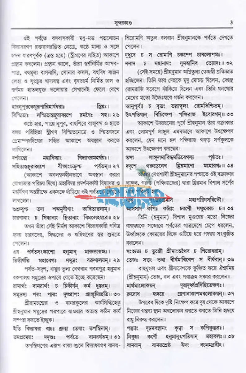 শ্রীমদবাল্মীকীয় রামায়ণ (দ্বিতীয় খণ্ড) Hindu Religious Books