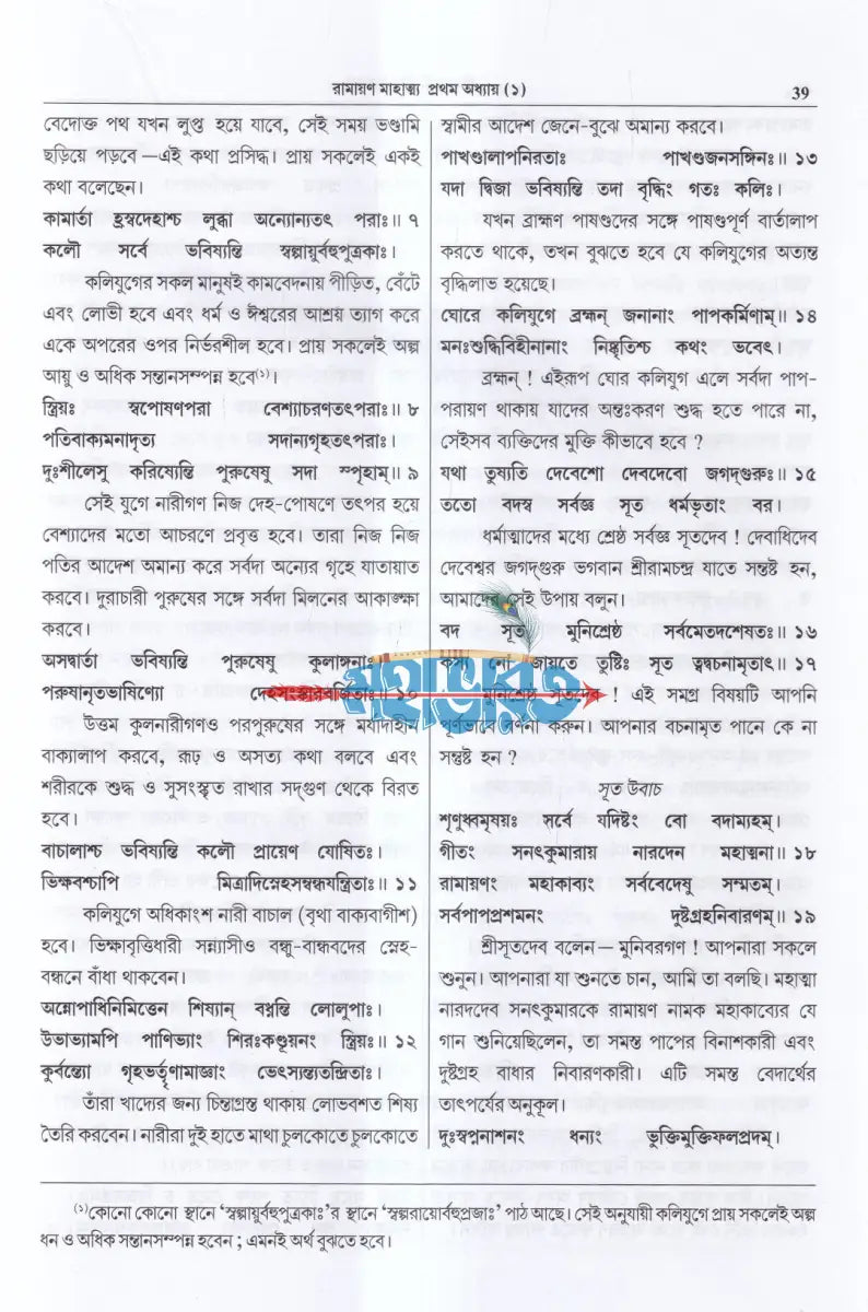 শ্রীমদবাল্মীকীয় রামায়ণ (প্রথম খণ্ড) Hindu Religious Books
