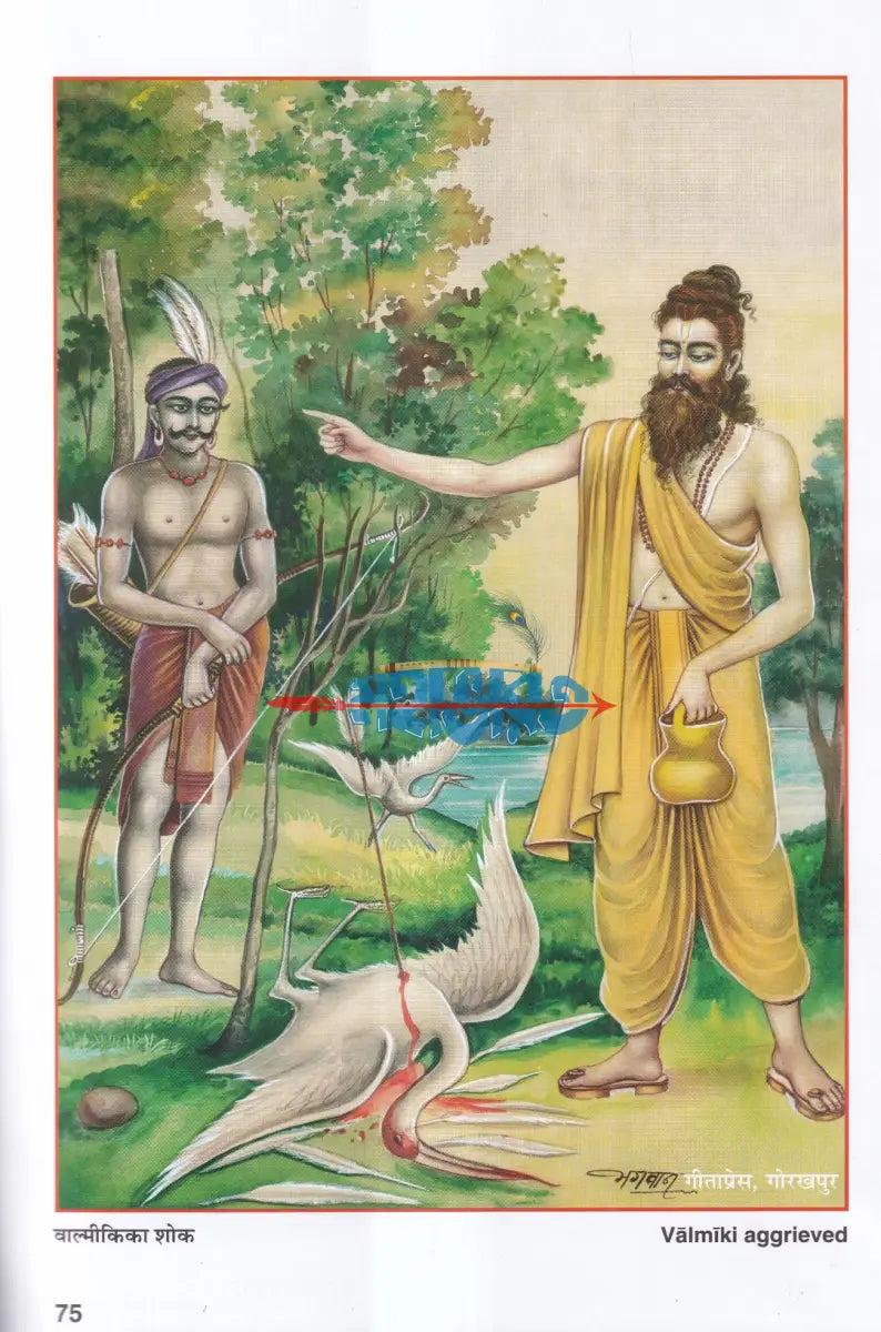 শ্রীমদবাল্মীকীয় রামায়ণ (প্রথম খণ্ড) Hindu Religious Books
