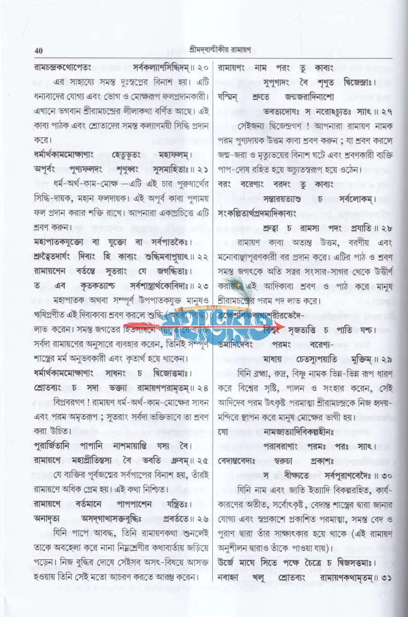 শ্রীমদবাল্মীকীয় রামায়ণ (প্রথম খণ্ড) Hindu Religious Books