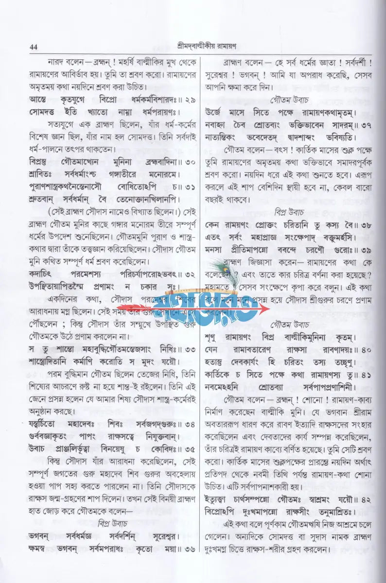 শ্রীমদবাল্মীকীয় রামায়ণ (প্রথম খণ্ড) Hindu Religious Books