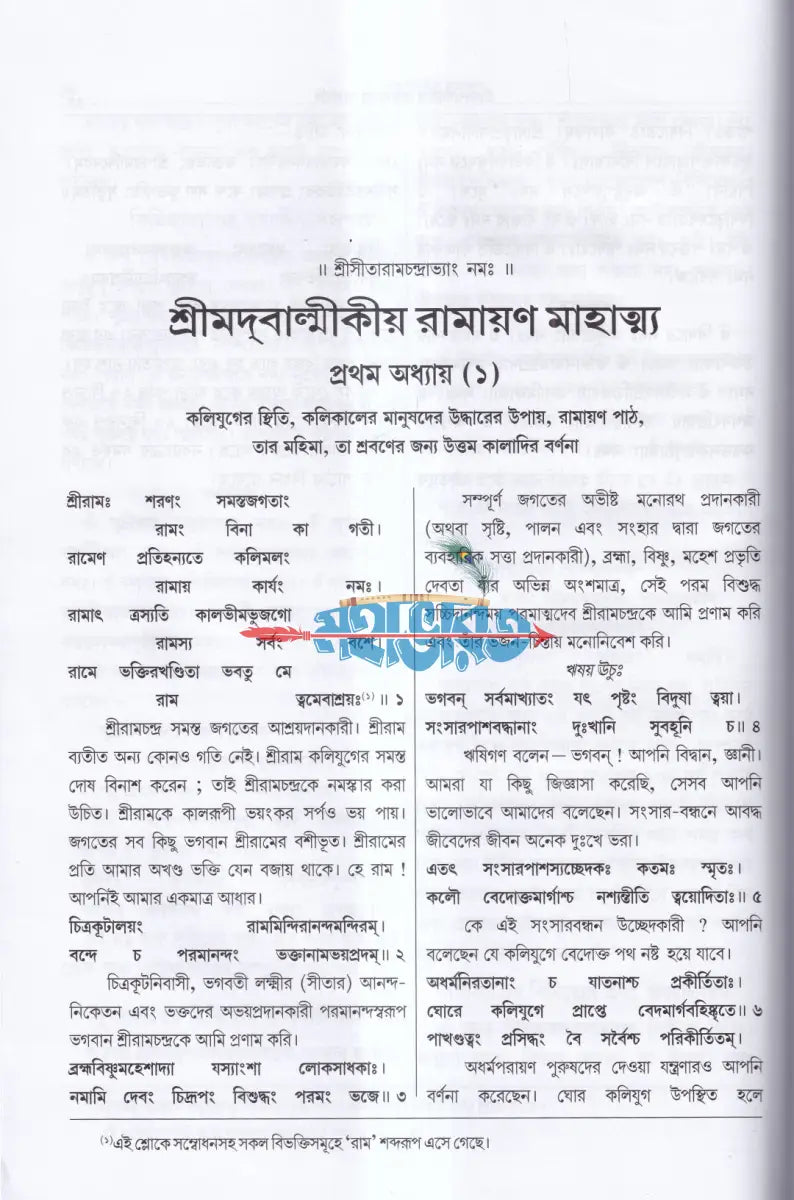 শ্রীমদবাল্মীকীয় রামায়ণ (প্রথম খণ্ড) Hindu Religious Books